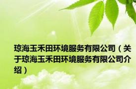 琼海玉禾田环境服务有限公司（关于琼海玉禾田环境服务有限公司介绍）