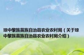 琼中黎族苗族自治县农业农村局（关于琼中黎族苗族自治县农业农村局介绍）