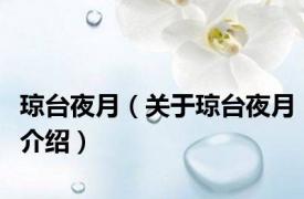 琼台夜月（关于琼台夜月介绍）
