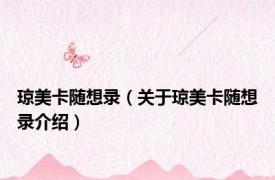 琼美卡随想录（关于琼美卡随想录介绍）