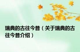 瑞典的古往今昔（关于瑞典的古往今昔介绍）