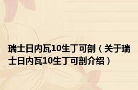 瑞士日内瓦10生丁可剖（关于瑞士日内瓦10生丁可剖介绍）