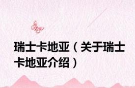 瑞士卡地亚（关于瑞士卡地亚介绍）