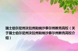瑞士伯尔尼州汝拉州和纳沙泰尔州教育高校（关于瑞士伯尔尼州汝拉州和纳沙泰尔州教育高校介绍）