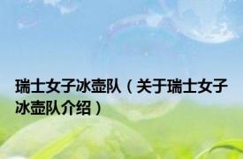 瑞士女子冰壶队（关于瑞士女子冰壶队介绍）