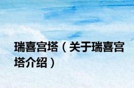 瑞喜宫塔（关于瑞喜宫塔介绍）