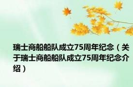 瑞士商船船队成立75周年纪念（关于瑞士商船船队成立75周年纪念介绍）