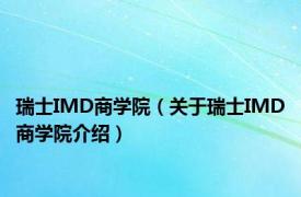 瑞士IMD商学院（关于瑞士IMD商学院介绍）