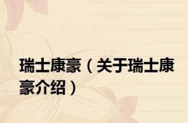 瑞士康豪（关于瑞士康豪介绍）