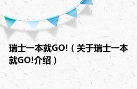 瑞士一本就GO!（关于瑞士一本就GO!介绍）