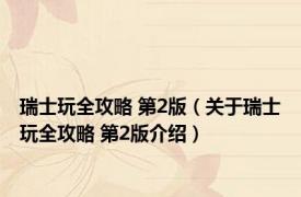 瑞士玩全攻略 第2版（关于瑞士玩全攻略 第2版介绍）