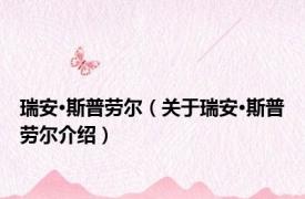 瑞安·斯普劳尔（关于瑞安·斯普劳尔介绍）
