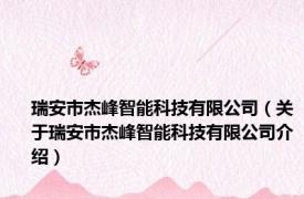 瑞安市杰峰智能科技有限公司（关于瑞安市杰峰智能科技有限公司介绍）