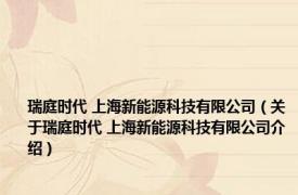 瑞庭时代 上海新能源科技有限公司（关于瑞庭时代 上海新能源科技有限公司介绍）
