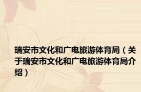 瑞安市文化和广电旅游体育局（关于瑞安市文化和广电旅游体育局介绍）