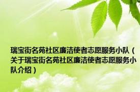 瑞宝街名苑社区廉洁使者志愿服务小队（关于瑞宝街名苑社区廉洁使者志愿服务小队介绍）