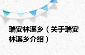 瑞安林溪乡（关于瑞安林溪乡介绍）