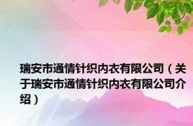 瑞安市通情针织内衣有限公司（关于瑞安市通情针织内衣有限公司介绍）