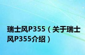 瑞士风P355（关于瑞士风P355介绍）