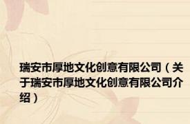 瑞安市厚地文化创意有限公司（关于瑞安市厚地文化创意有限公司介绍）