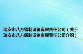 瑞安市八方缝制设备有限责任公司（关于瑞安市八方缝制设备有限责任公司介绍）