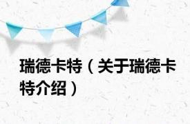 瑞德卡特（关于瑞德卡特介绍）