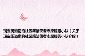 瑞宝街道南约社区廉洁使者志愿服务小队（关于瑞宝街道南约社区廉洁使者志愿服务小队介绍）