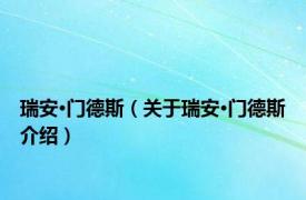 瑞安·门德斯（关于瑞安·门德斯介绍）