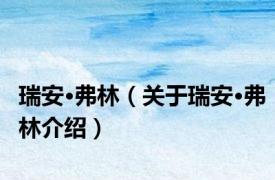 瑞安·弗林（关于瑞安·弗林介绍）