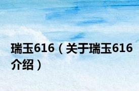 瑞玉616（关于瑞玉616介绍）