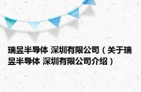 瑞昱半导体 深圳有限公司（关于瑞昱半导体 深圳有限公司介绍）