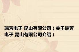 瑞芳电子 昆山有限公司（关于瑞芳电子 昆山有限公司介绍）