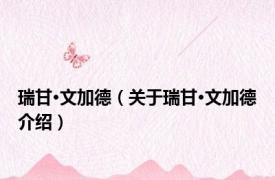瑞甘·文加德（关于瑞甘·文加德介绍）