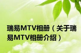 瑞易MTV相册（关于瑞易MTV相册介绍）