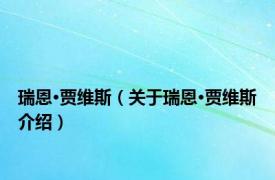 瑞恩·贾维斯（关于瑞恩·贾维斯介绍）