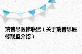 瑞普思医修联盟（关于瑞普思医修联盟介绍）