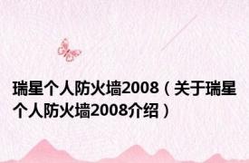 瑞星个人防火墙2008（关于瑞星个人防火墙2008介绍）