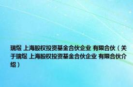 瑞煜 上海股权投资基金合伙企业 有限合伙（关于瑞煜 上海股权投资基金合伙企业 有限合伙介绍）
