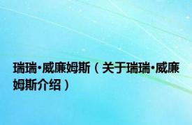 瑞瑞·威廉姆斯（关于瑞瑞·威廉姆斯介绍）