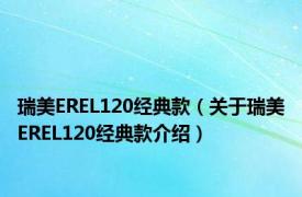 瑞美EREL120经典款（关于瑞美EREL120经典款介绍）
