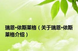 瑞恩·依斯莱格（关于瑞恩·依斯莱格介绍）