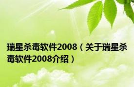 瑞星杀毒软件2008（关于瑞星杀毒软件2008介绍）