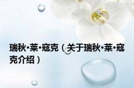 瑞秋·莱·寇克（关于瑞秋·莱·寇克介绍）