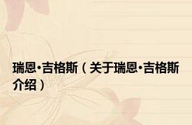 瑞恩·吉格斯（关于瑞恩·吉格斯介绍）