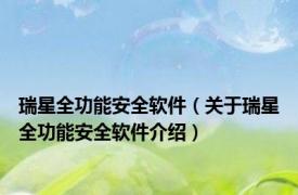 瑞星全功能安全软件（关于瑞星全功能安全软件介绍）