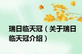 瑞日临天冠（关于瑞日临天冠介绍）