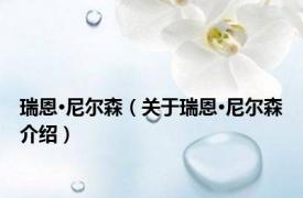 瑞恩·尼尔森（关于瑞恩·尼尔森介绍）