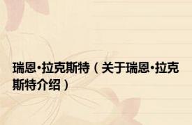 瑞恩·拉克斯特（关于瑞恩·拉克斯特介绍）