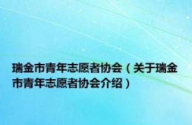 瑞金市青年志愿者协会（关于瑞金市青年志愿者协会介绍）
