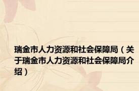 瑞金市人力资源和社会保障局（关于瑞金市人力资源和社会保障局介绍）